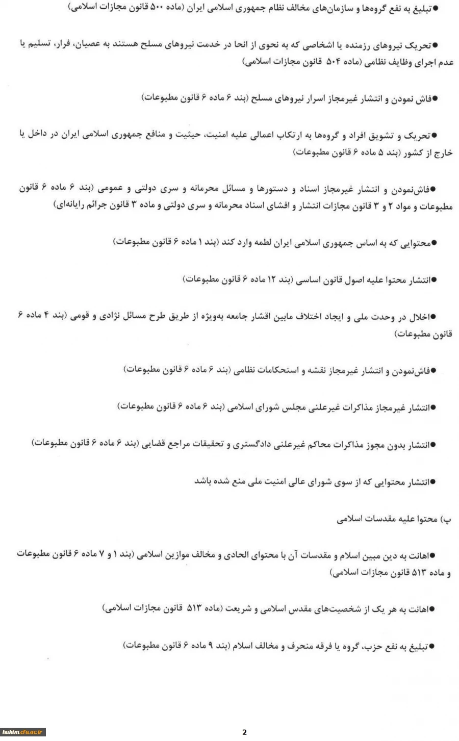 اطلاعیه مهم
قوانین و مقررات مربوط به شبکه های اجتماعی و فضای مجازی