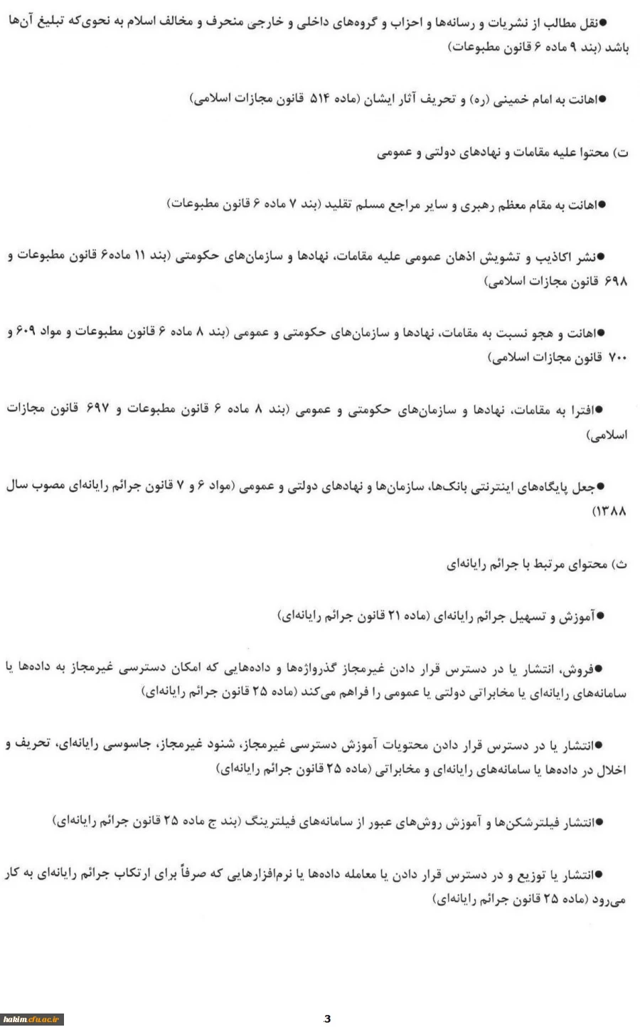 اطلاعیه مهم
قوانین و مقررات مربوط به شبکه های اجتماعی و فضای مجازی