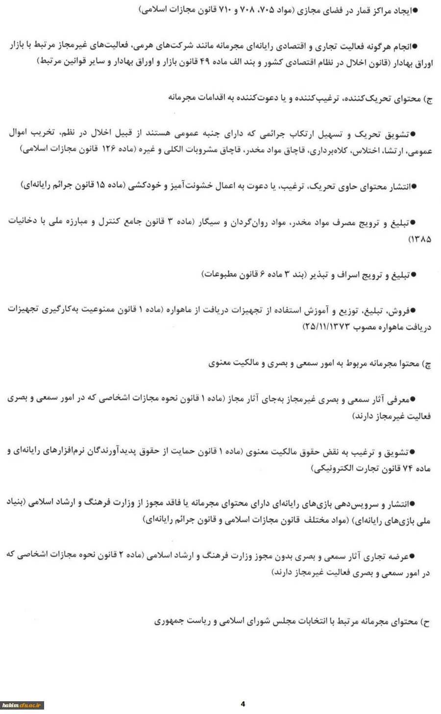 اطلاعیه مهم
قوانین و مقررات مربوط به شبکه های اجتماعی و فضای مجازی