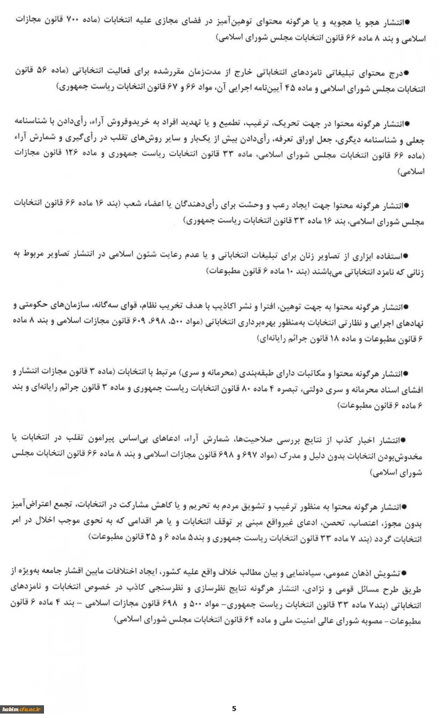 اطلاعیه مهم
قوانین و مقررات مربوط به شبکه های اجتماعی و فضای مجازی