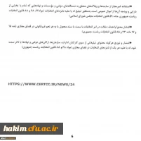 اطلاعیه مهم
قوانین و مقررات مربوط به شبکه های اجتماعی و فضای مجازی