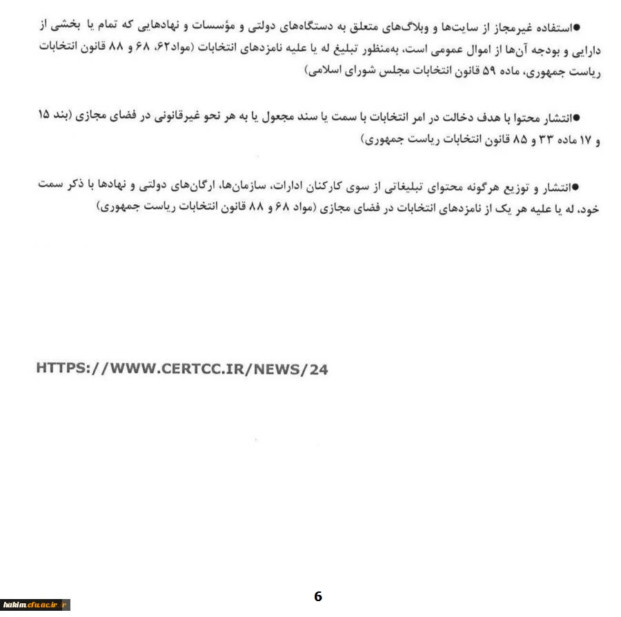 اطلاعیه مهم
قوانین و مقررات مربوط به شبکه های اجتماعی و فضای مجازی