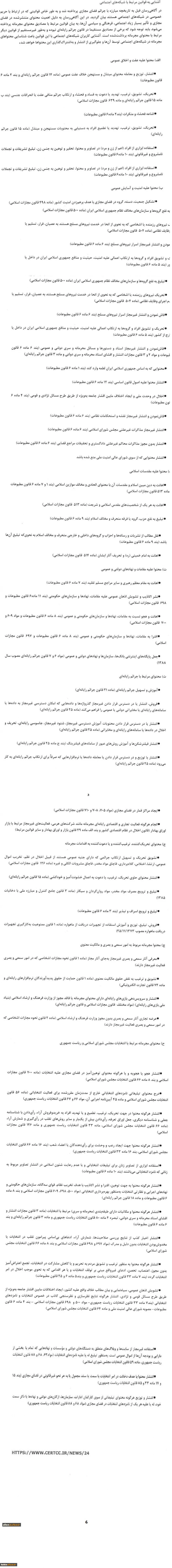 اطلاعیه مهم
قوانین و مقررات مربوط به شبکه های اجتماعی و فضای مجازی