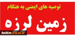 توصیه های ایمنی به هنگام زلزله :
 2