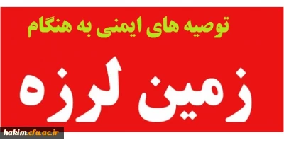 توصیه های ایمنی به هنگام زلزله :