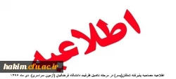اطلاعیه مصاحبه پذیرفته شدگان(پسر) در مرحله تکمیل ظرفیت دانشگاه فرهنگیان (آزمون سراسری)- دی ماه 1396 2