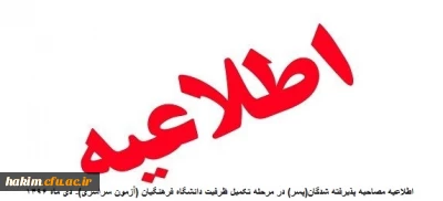 اطلاعیه مصاحبه پذیرفته شدگان(پسر) در مرحله تکمیل ظرفیت دانشگاه فرهنگیان (آزمون سراسری)- دی ماه 1396