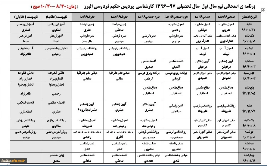 برنامه امتحانی نیم سال تحصیلی سال 97*1396