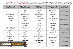 برنامه امتحانی نیم سال تحصیلی 97-1396
