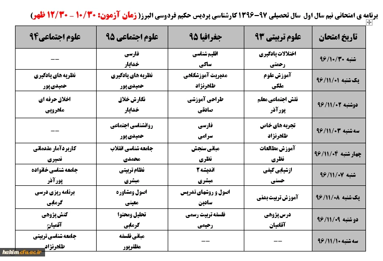برنامه امتحانی نیم سال تحصیلی 97-1396