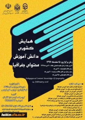 همایش کشوری دانش آموزش محتوای جغرافیا