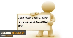 اطلاعیه ویژه مهارت آموزان آزمون استخدامی وزارت آموزش و پرورش1396 2