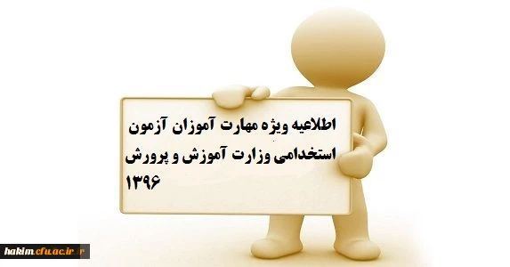 اطلاعیه ویژه مهارت آموزان آزمون استخدامی وزارت آموزش و پرورش1396 2