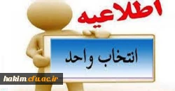 اطلاعیه انتخاب واحد کلیه دانشجویان کارشناسی پیوسته و ناپیوسته نیمسال دوم 97-96 2