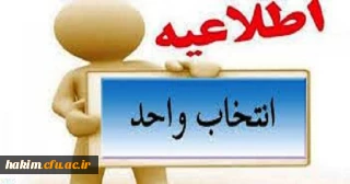 اطلاعیه انتخاب واحد کلیه دانشجویان کارشناسی پیوسته و ناپیوسته نیمسال دوم 97-96