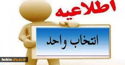 اطلاعیه انتخاب واحد کلیه دانشجویان کارشناسی پیوسته و ناپیوسته نیمسال دوم 97-96