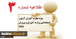 اطلاعیه ویژه مهارت آموزان آزمون استخدامی وزارت آموزش و پرورش1396 2