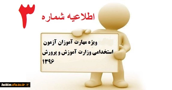 اطلاعیه ویژه مهارت آموزان آزمون استخدامی وزارت آموزش و پرورش1396 2