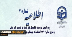 اطلاعیه شماره 3 معاونت آموزشی و تحصیلات تکمیلی پیرامون:

قابل توجه پذیرفته شدگان مرحله تکمیل ظرفیت و تاخیر گزینش آزمون سال 1396 استخدام پیمانی وزارت آموزش و پرورش
 2