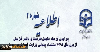 اطلاعیه شماره 3 معاونت آموزشی و تحصیلات تکمیلی پیرامون:

قابل توجه پذیرفته شدگان مرحله تکمیل ظرفیت و تاخیر گزینش آزمون سال 1396 استخدام پیمانی وزارت آموزش و پرورش