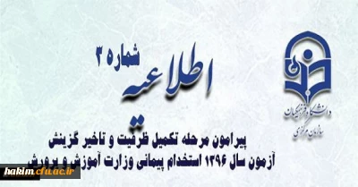 اطلاعیه شماره 3 معاونت آموزشی و تحصیلات تکمیلی پیرامون:

قابل توجه پذیرفته شدگان مرحله تکمیل ظرفیت و تاخیر گزینش آزمون سال 1396 استخدام پیمانی وزارت آموزش و پرورش