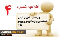 اطلاعیه ویژه مهارت آموزان آزمون استخدامی وزارت آموزش و پرورش1396 3