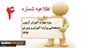 اطلاعیه ویژه مهارت آموزان آزمون استخدامی وزارت آموزش و پرورش1396
