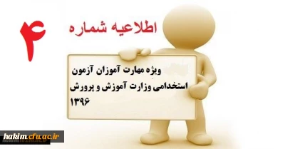 اطلاعیه ویژه مهارت آموزان آزمون استخدامی وزارت آموزش و پرورش1396