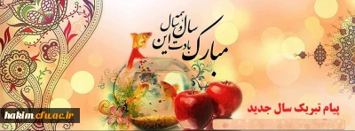 -پیام نوروزی رهبر معظم انقلاب اسلامی، رییس جمهور و سرپرست دانشگاه فرهنگیان به مناسبت آغاز سال 1397