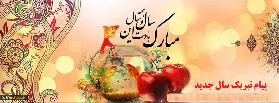 -پیام نوروزی رهبر معظم انقلاب اسلامی، رییس جمهور و سرپرست دانشگاه فرهنگیان به مناسبت آغاز سال 1397 2