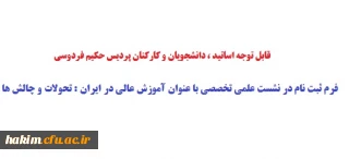 قابل توجه اساتید ، دانشجویان و کارکنان پردیس حکیم فردوسی:

فرم ثبت نام در نشست علمی تخصصی با عنوان آموزش عالی در ایران : تحولات و چالش ها