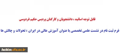 قابل توجه اساتید ، دانشجویان و کارکنان پردیس حکیم فردوسی:

فرم ثبت نام در نشست علمی تخصصی با عنوان آموزش عالی در ایران : تحولات و چالش ها