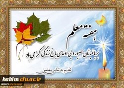 هفته معلم گرامی باد
 2