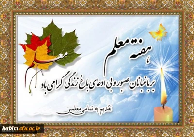 هفته معلم گرامی باد