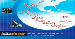 27 اردیبهشت، روز جهانی ارتباطات و روابط عمومی گرامی باد
 2