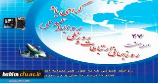 27 اردیبهشت، روز جهانی ارتباطات و روابط عمومی گرامی باد