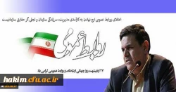 پیام تبریک رییس دانشگاه فرهنگیان به مناسبت روز جهانی ارتباطات و روابط عمومی
 2