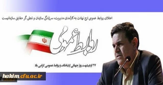پیام تبریک رییس دانشگاه فرهنگیان به مناسبت روز جهانی ارتباطات و روابط عمومی