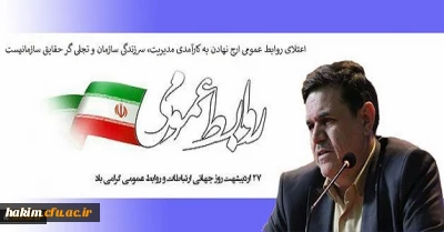 پیام تبریک رییس دانشگاه فرهنگیان به مناسبت روز جهانی ارتباطات و روابط عمومی