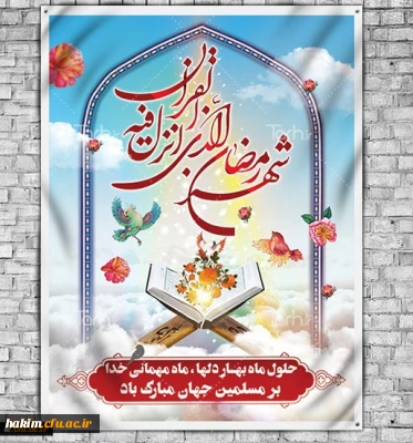 درهای آسمان در شب اول ماه رمضان گشوده می شود و تا آخرین شب این ماه بسته نمی شود(پیامبراکرم-ص- البحا 344/96)