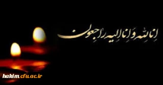 انا لله و انا الیه راجعون