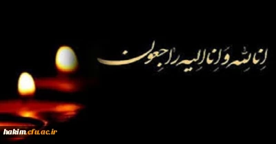 انا لله و انا الیه راجعون