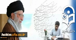 شرحِ شورِ دانشجو معلمِ خوش ذوقِ دانشگاه فرهنگیان از دیدار با رهبر معظم انقلاب اسلامی:

مرکز ثقل نظام تربیت اینجا بُوَد؛ این کمی و کاستی های در آن بی جا بُوَد 2