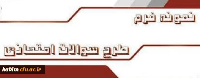 نمون  برگ سوالات امتحان