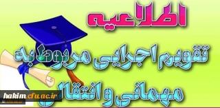 معاونت دانشجویی خبر داد:

ابلاغ تقویم جدید میهمانی و انتقال دانشجویان (مقطع کارشناسی ناپیوسته و پیوسته) به استان ها