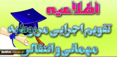 معاونت دانشجویی خبر داد:

ابلاغ تقویم جدید میهمانی و انتقال دانشجویان (مقطع کارشناسی ناپیوسته و پیوسته) به استان ها