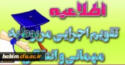 معاونت دانشجویی خبر داد:

ابلاغ تقویم جدید میهمانی و انتقال دانشجویان (مقطع کارشناسی ناپیوسته و پیوسته) به استان ها 2