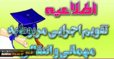 معاونت دانشجویی خبر داد:

ابلاغ تقویم جدید میهمانی و انتقال دانشجویان (مقطع کارشناسی ناپیوسته و پیوسته) به استان ها