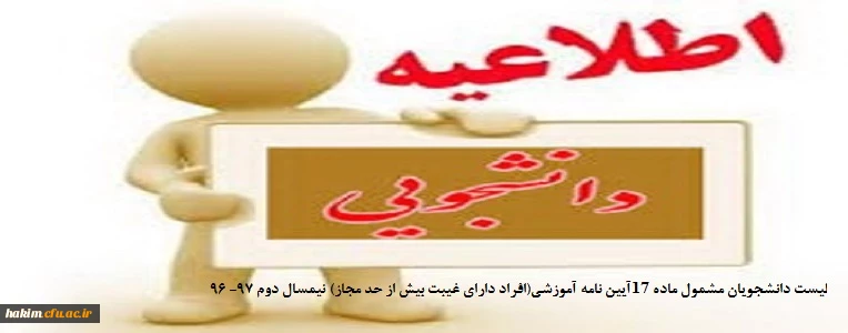 لیست دانشجویان مشمول ماده 17آیین نامه آموزشی(افراد دارای غیبت بیش از حد مجاز) نیمسال دوم 97- 96 2