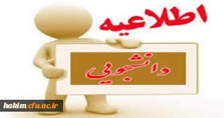 لیست دانشجویان مشمول ماده 17آیین نامه آموزشی(افراد دارای غیبت بیش از حد مجاز) نیمسال دوم 97- 96